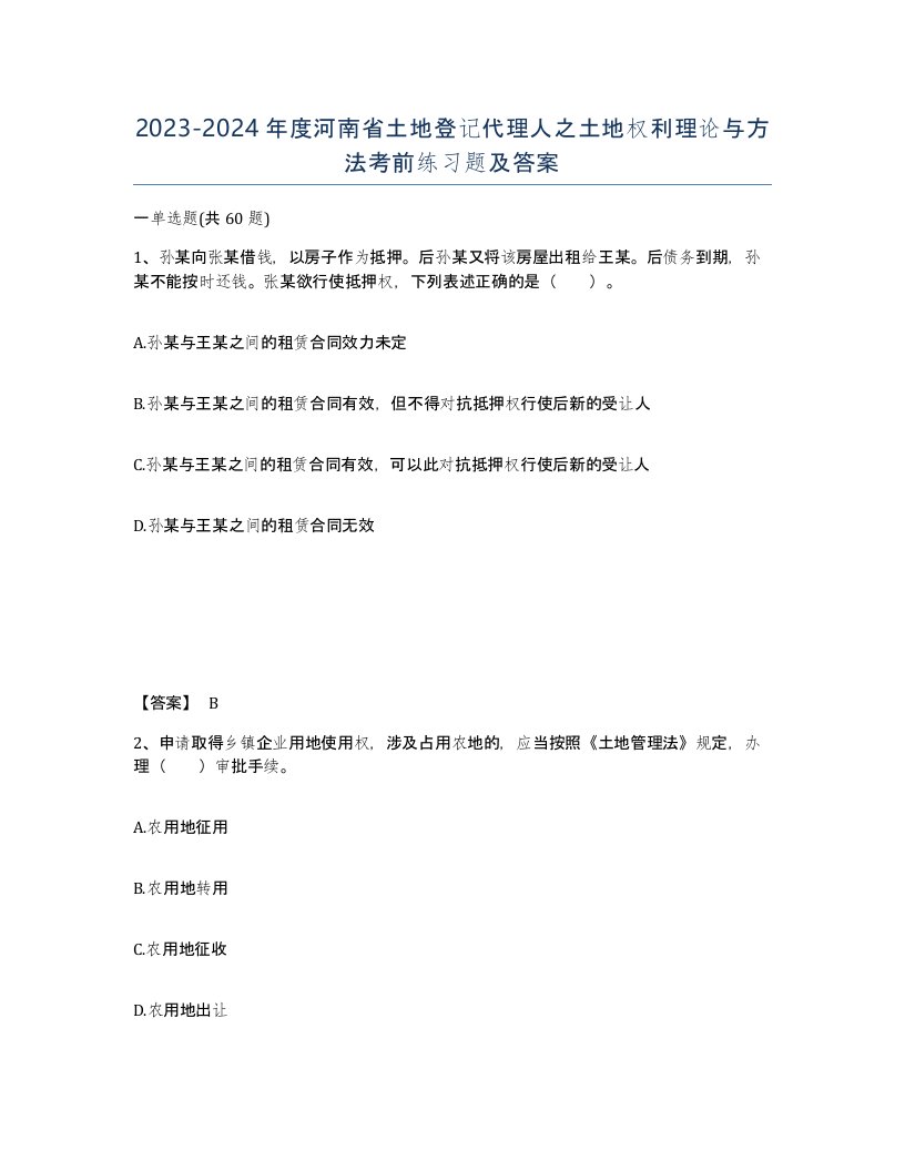 2023-2024年度河南省土地登记代理人之土地权利理论与方法考前练习题及答案