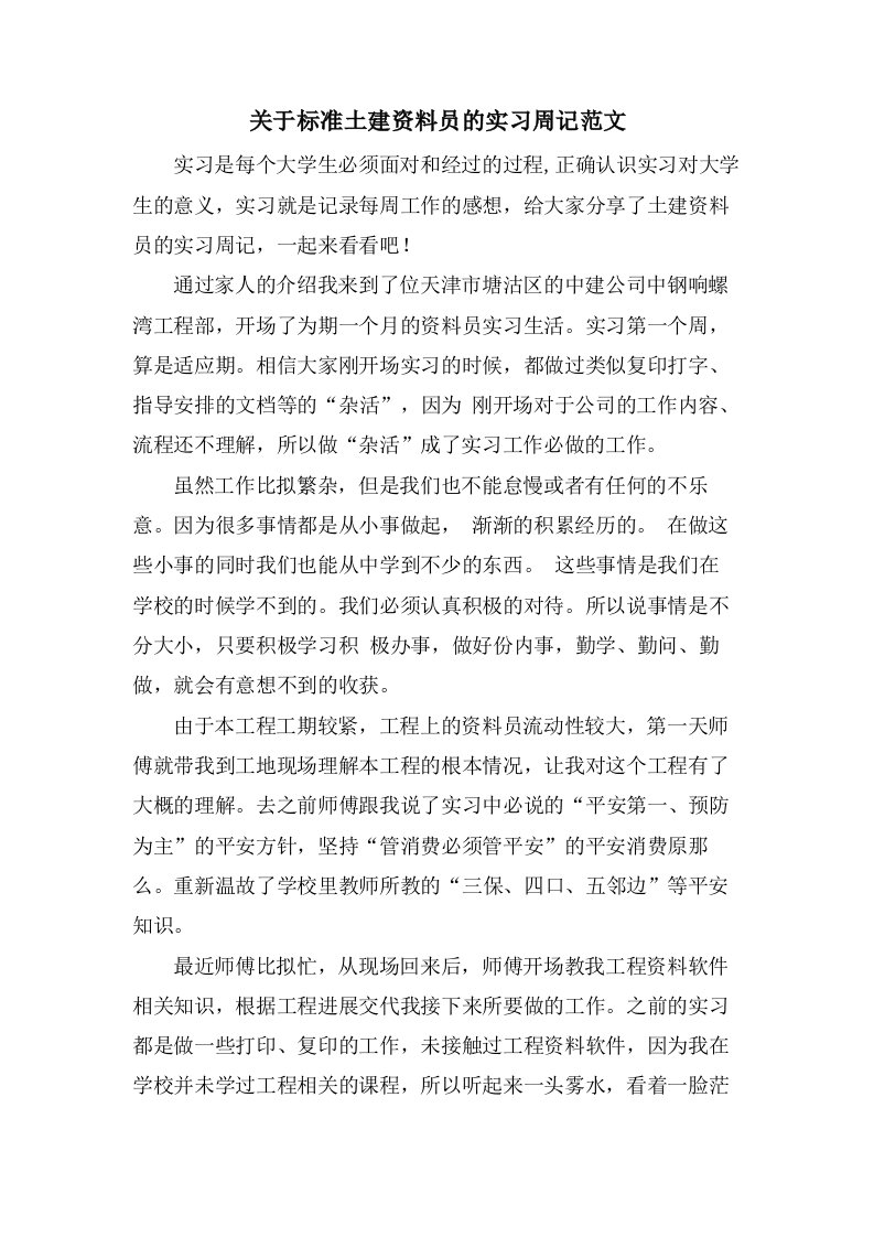 关于标准土建资料员的实习周记范文