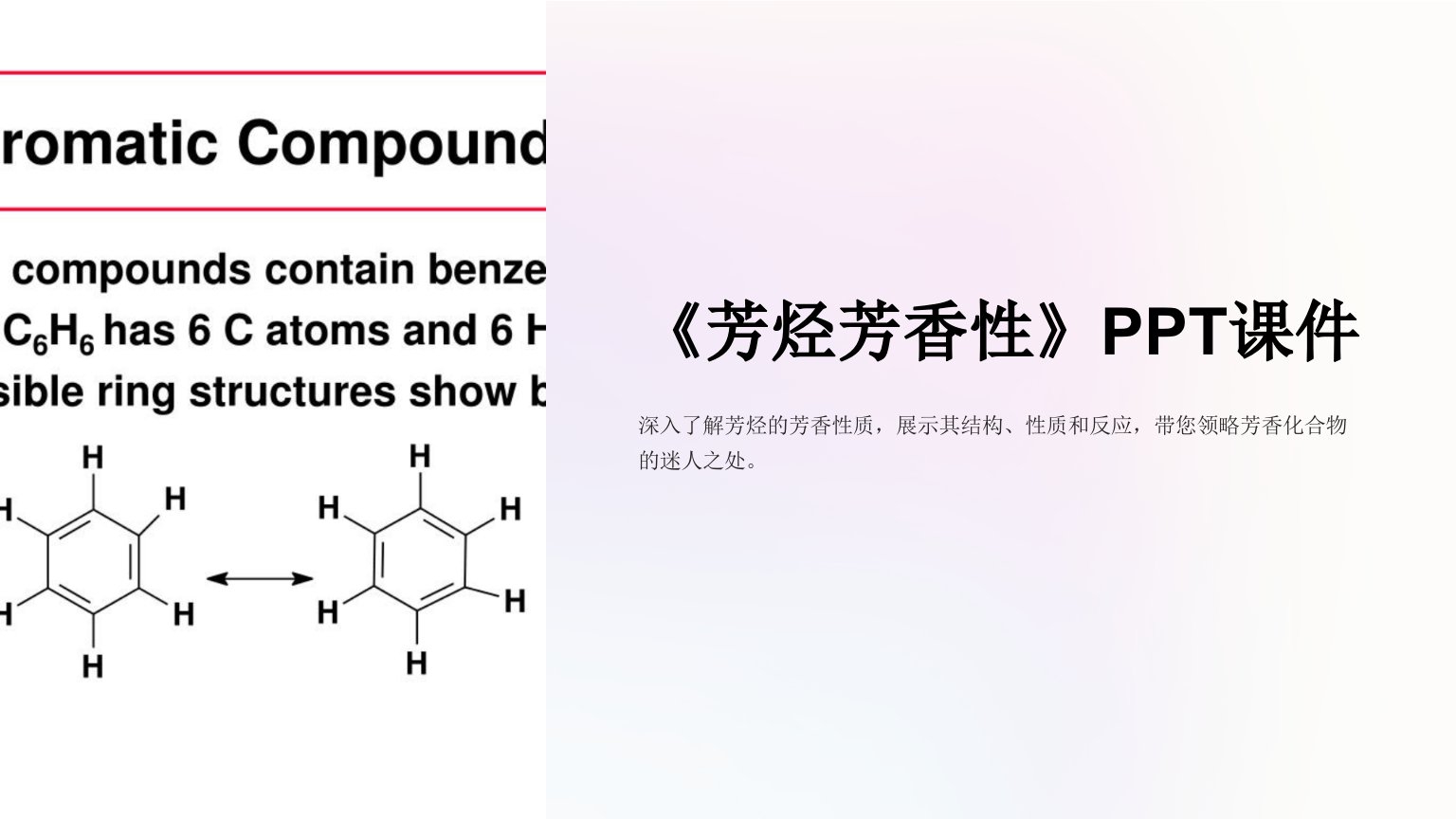 《芳烃芳香性》课件