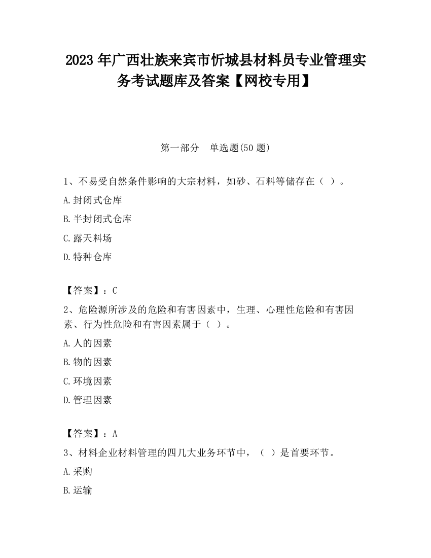 2023年广西壮族来宾市忻城县材料员专业管理实务考试题库及答案【网校专用】