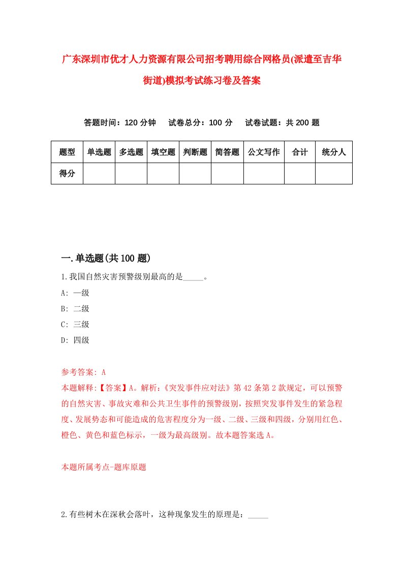 广东深圳市优才人力资源有限公司招考聘用综合网格员派遣至吉华街道模拟考试练习卷及答案第4卷