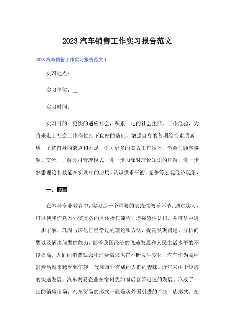 2023汽车销售工作实习报告范文