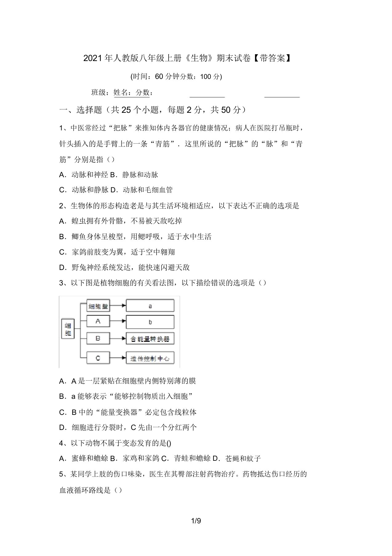 2021年人教版八年级上册《生物》期末试卷【带答案】(20220208124748)