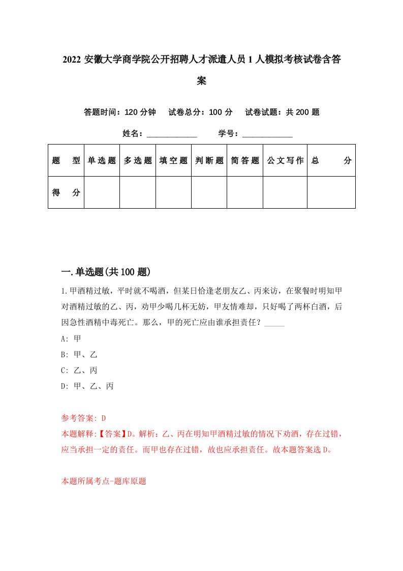 2022安徽大学商学院公开招聘人才派遣人员1人模拟考核试卷含答案7