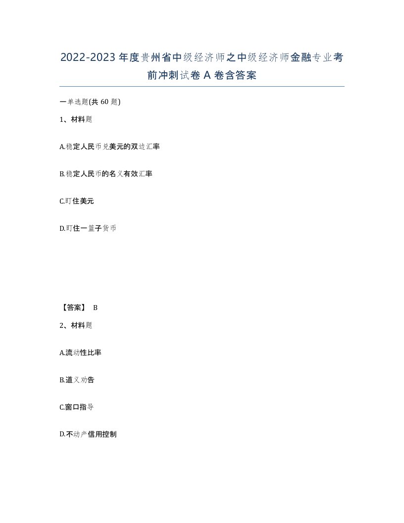 2022-2023年度贵州省中级经济师之中级经济师金融专业考前冲刺试卷A卷含答案