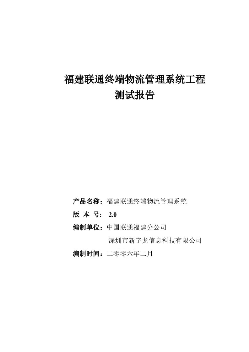 《福建联通手机物流管理系统》测试报告(功能)