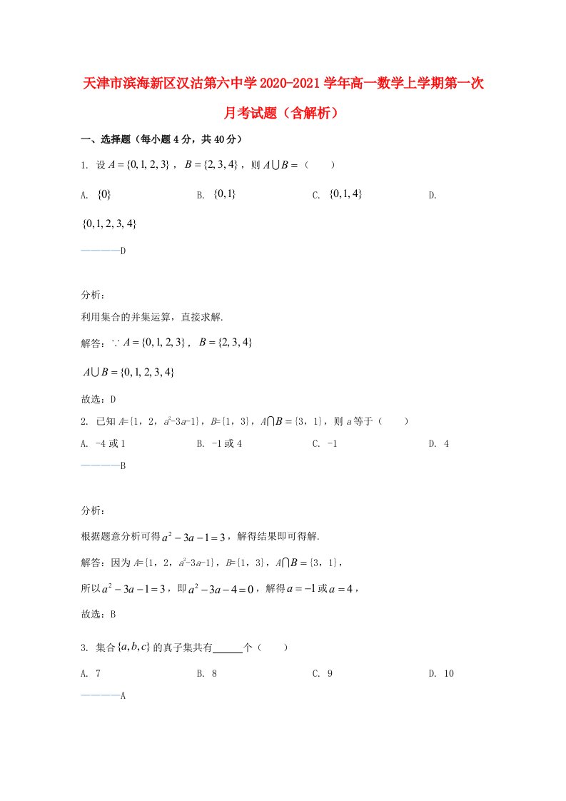 天津市滨海新区汉沽第六中学2020_2021学年高一数学上学期第一次月考试题含解析