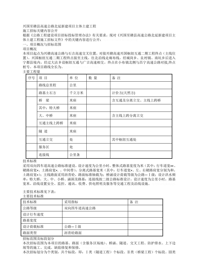 兴国至赣县高速公路北延新建项目主体土建工程