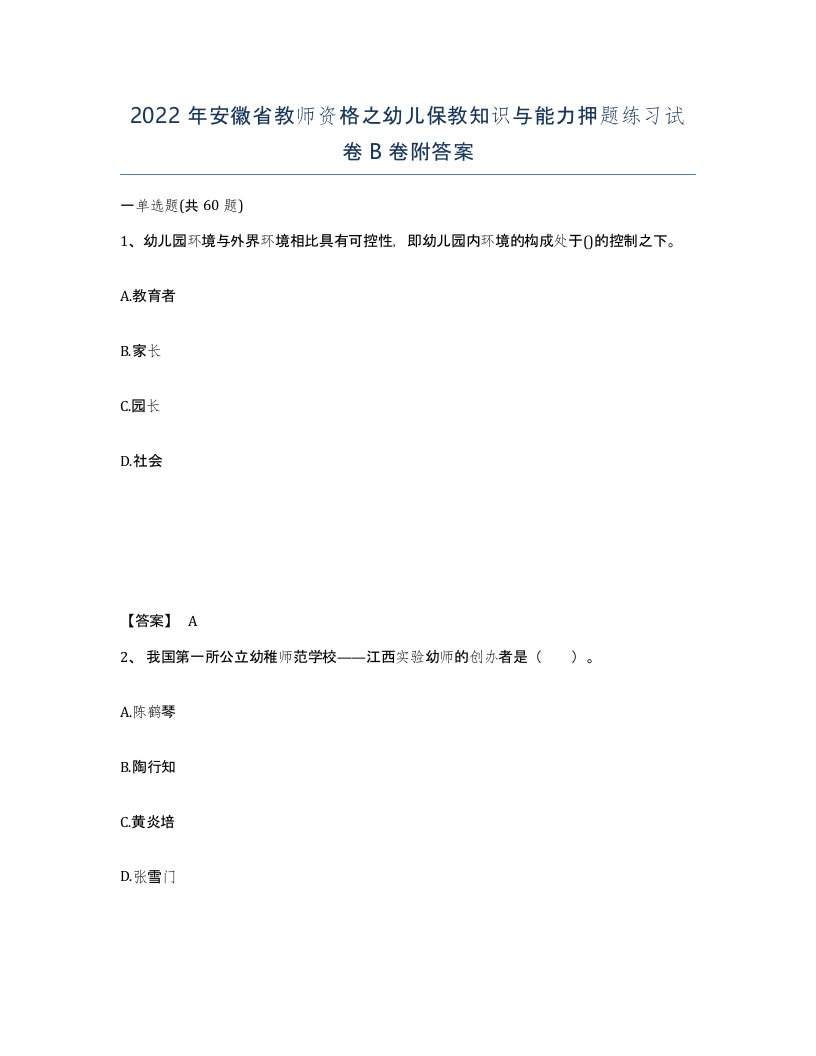 2022年安徽省教师资格之幼儿保教知识与能力押题练习试卷卷附答案