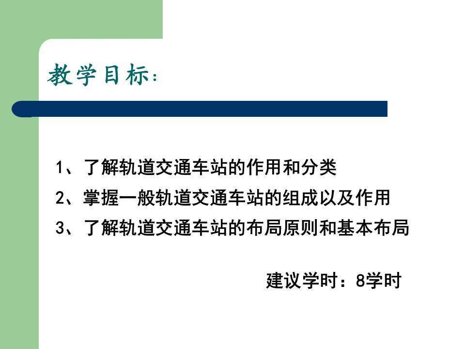 单元2城市轨道交通车站第二三周城市轨道交通客运组织高等教育经典课件无师自通从零开始