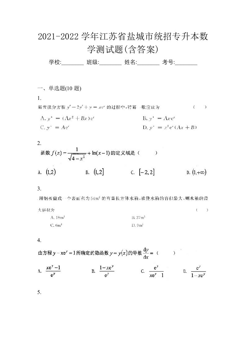 2021-2022学年江苏省盐城市统招专升本数学测试题含答案