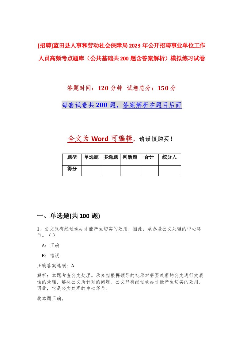 招聘蓝田县人事和劳动社会保障局2023年公开招聘事业单位工作人员高频考点题库公共基础共200题含答案解析模拟练习试卷