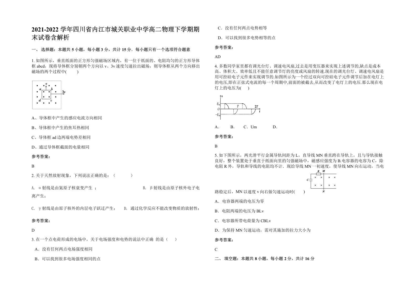 2021-2022学年四川省内江市城关职业中学高二物理下学期期末试卷含解析