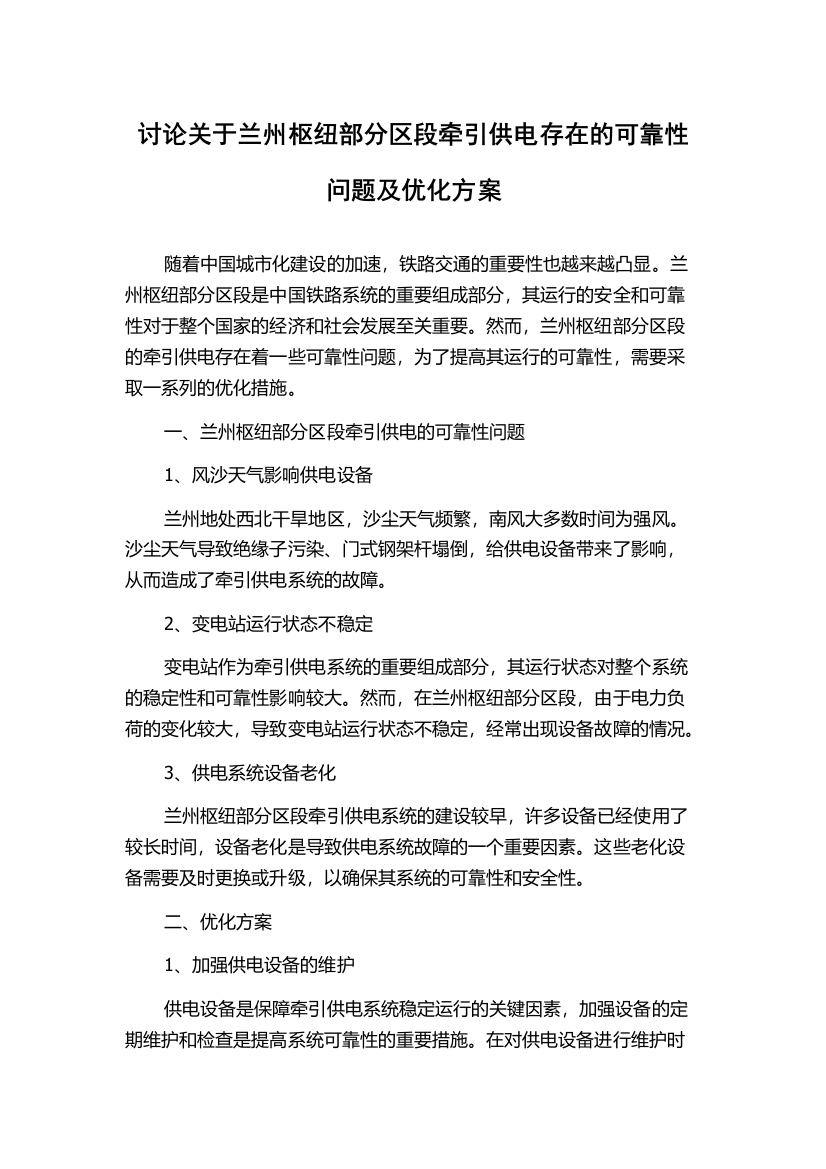 讨论关于兰州枢纽部分区段牵引供电存在的可靠性问题及优化方案