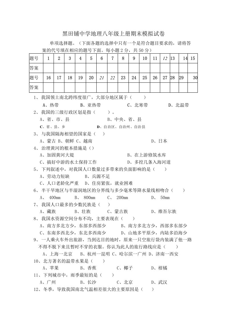 地理八年级上册期末模拟试卷