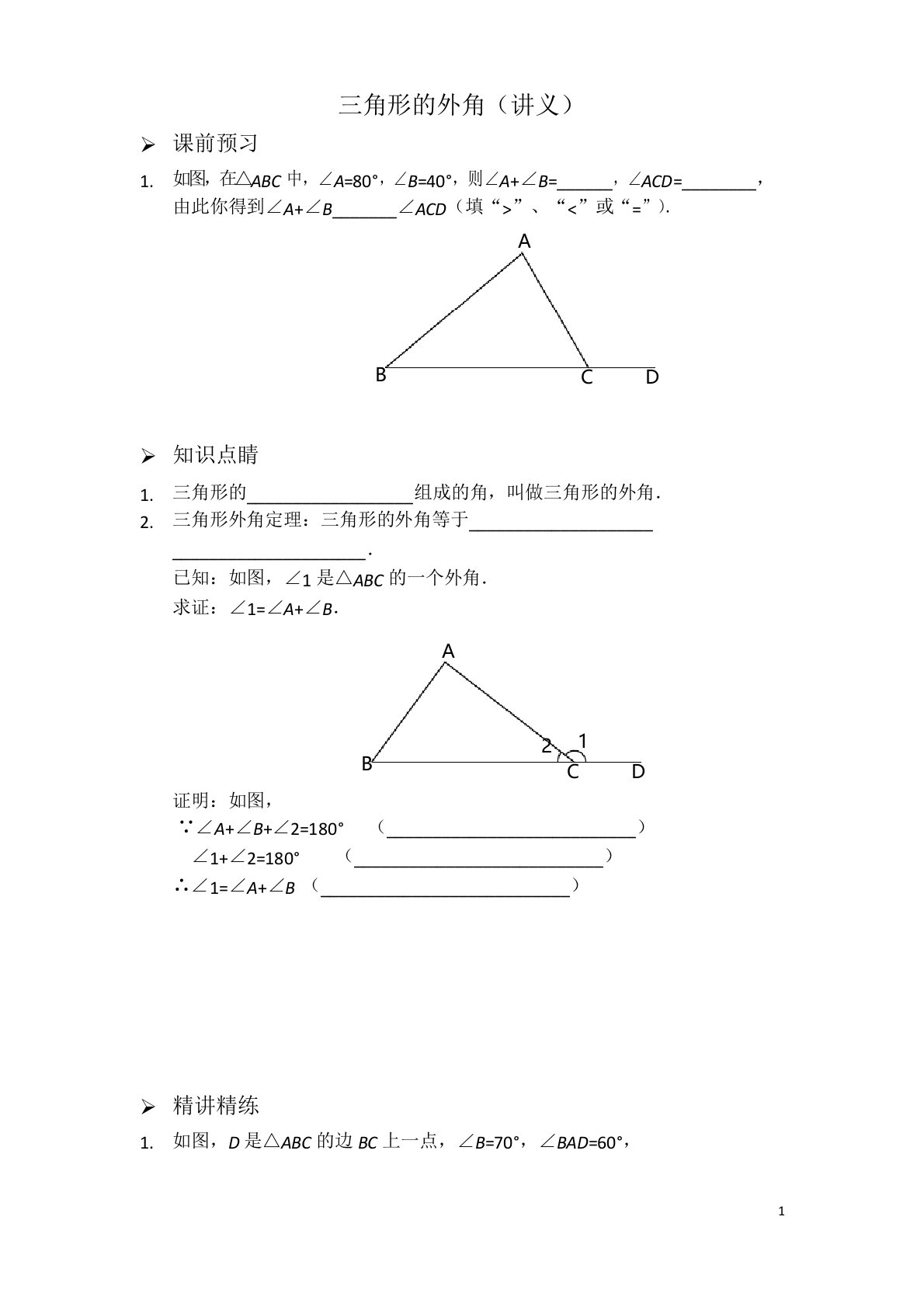 人教版初中八年级数学上册专题突破三角形的外角讲义