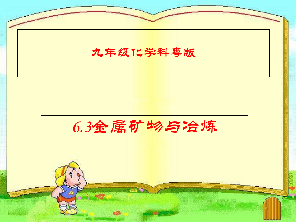 科粤版九年级化学下册：6.3金属矿物与冶炼课件(共18张PPT)