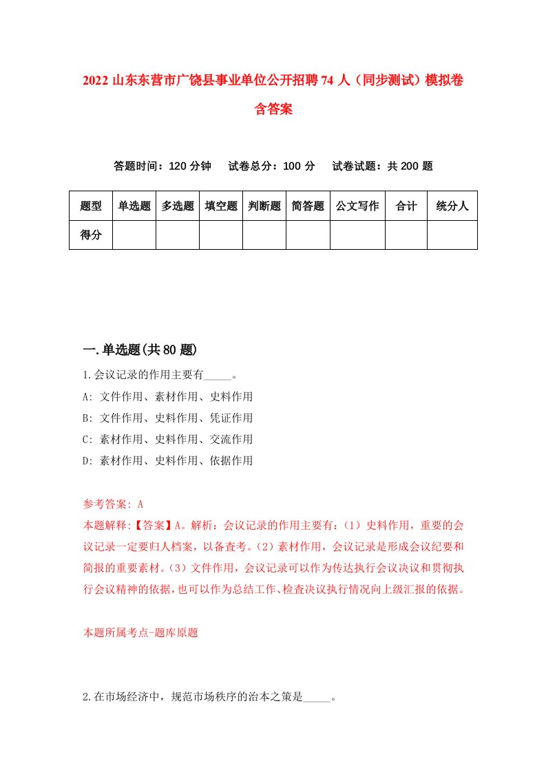 2022山东东营市广饶县事业单位公开招聘74人同步测试模拟卷含答案9