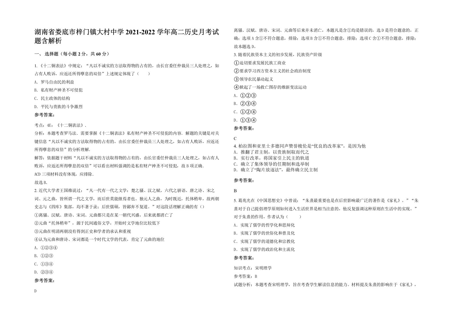 湖南省娄底市梓门镇大村中学2021-2022学年高二历史月考试题含解析