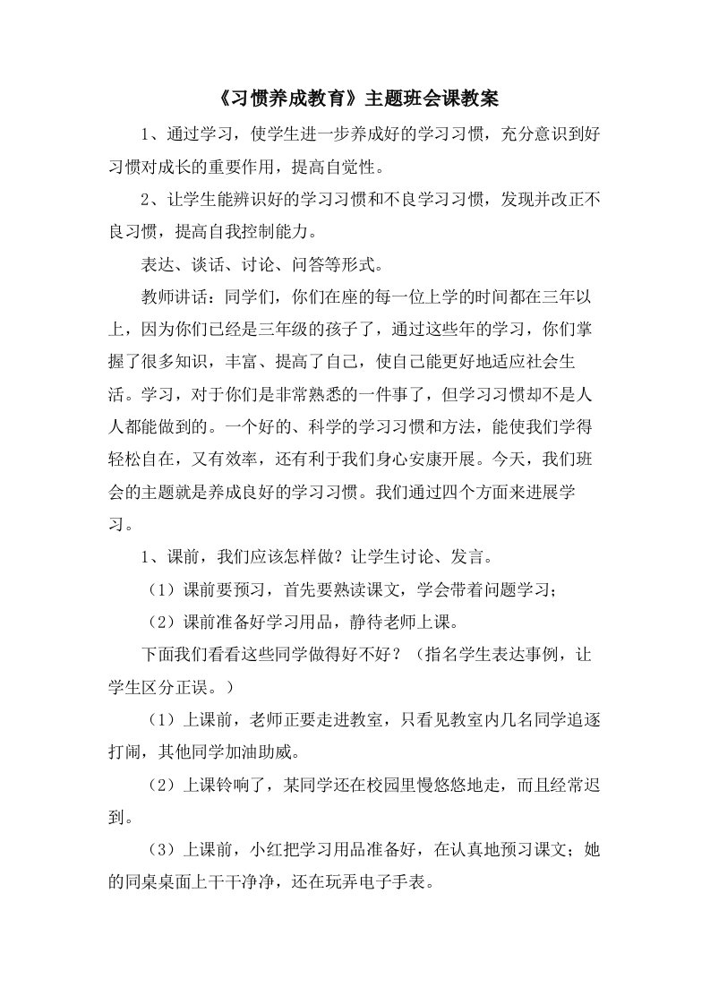 《习惯养成教育》主题班会课教案