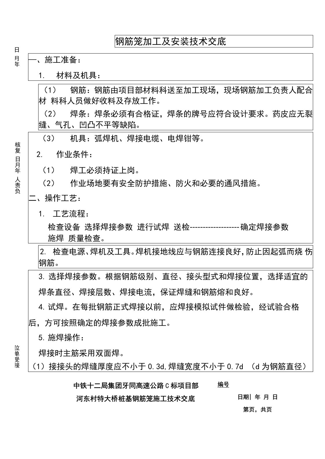 钢筋笼制作钢筋焊接施工技术交底