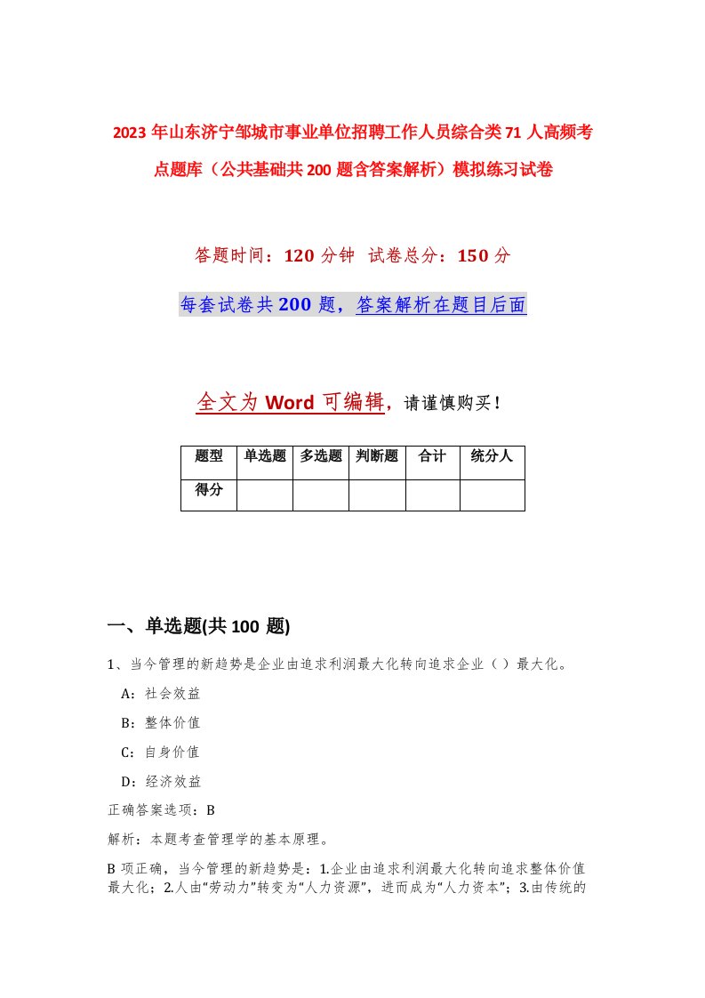 2023年山东济宁邹城市事业单位招聘工作人员综合类71人高频考点题库公共基础共200题含答案解析模拟练习试卷