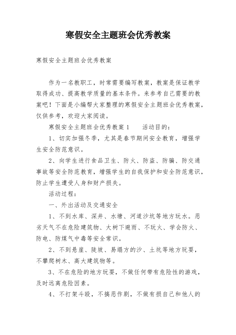 寒假安全主题班会优秀教案