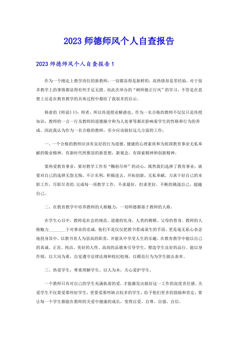 2023师德师风个人自查报告