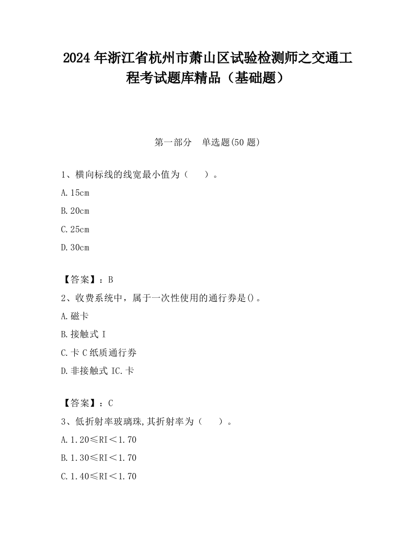 2024年浙江省杭州市萧山区试验检测师之交通工程考试题库精品（基础题）