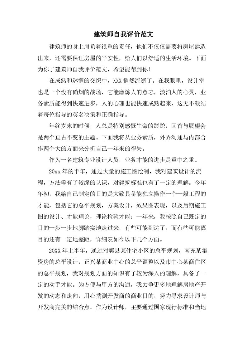 建筑师自我评价范文