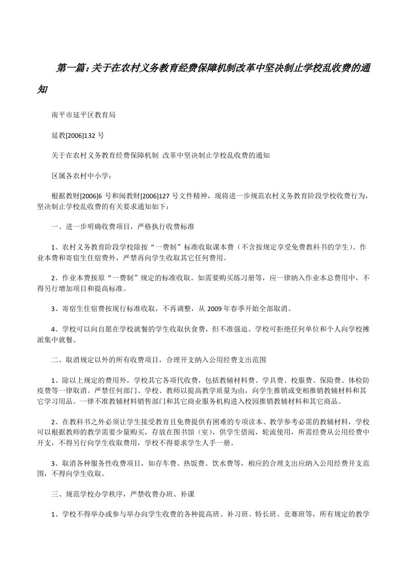 关于在农村义务教育经费保障机制改革中坚决制止学校乱收费的通知[修改版]