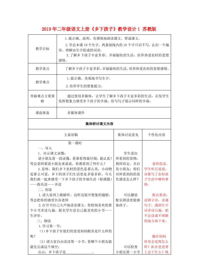 2019年二年级语文上册《乡下孩子》教学设计1