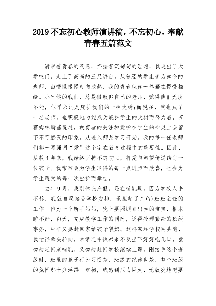 2024不忘初心教师演讲稿，不忘初心，奉献青春五篇范文