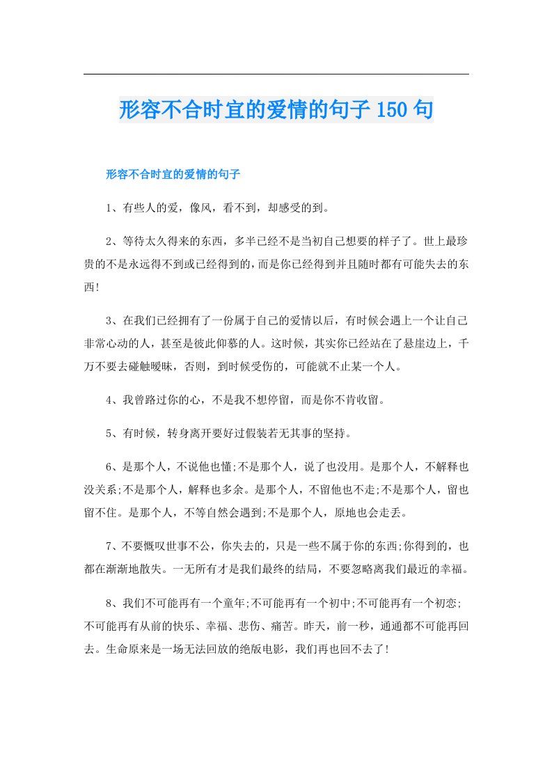 形容不合时宜的爱情的句子150句