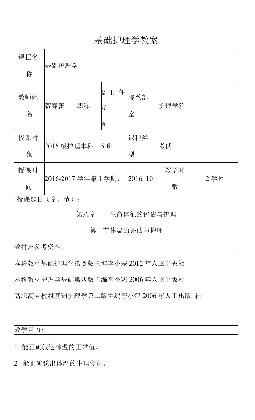 包头医学院基础护理学教案07生命体征的评估与护理