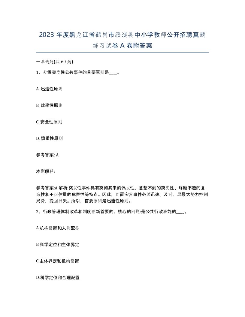 2023年度黑龙江省鹤岗市绥滨县中小学教师公开招聘真题练习试卷A卷附答案