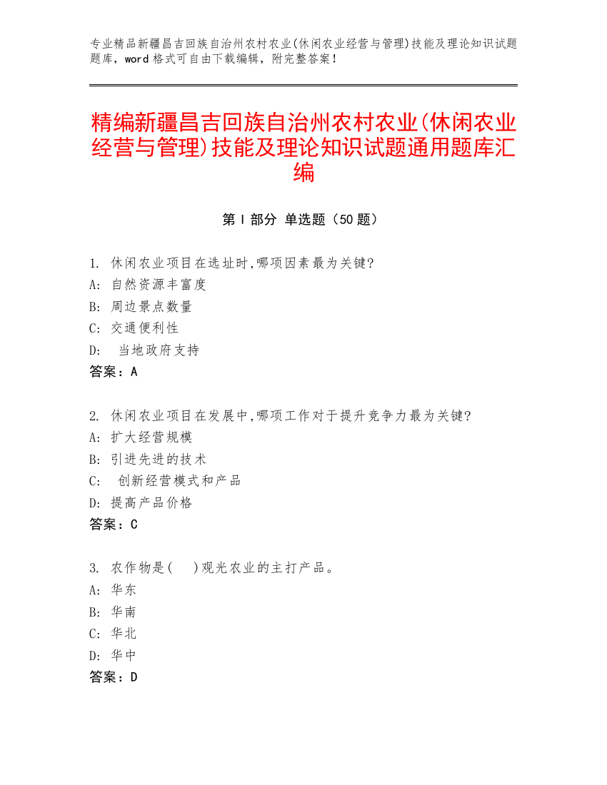 精编新疆昌吉回族自治州农村农业(休闲农业经营与管理)技能及理论知识试题通用题库汇编