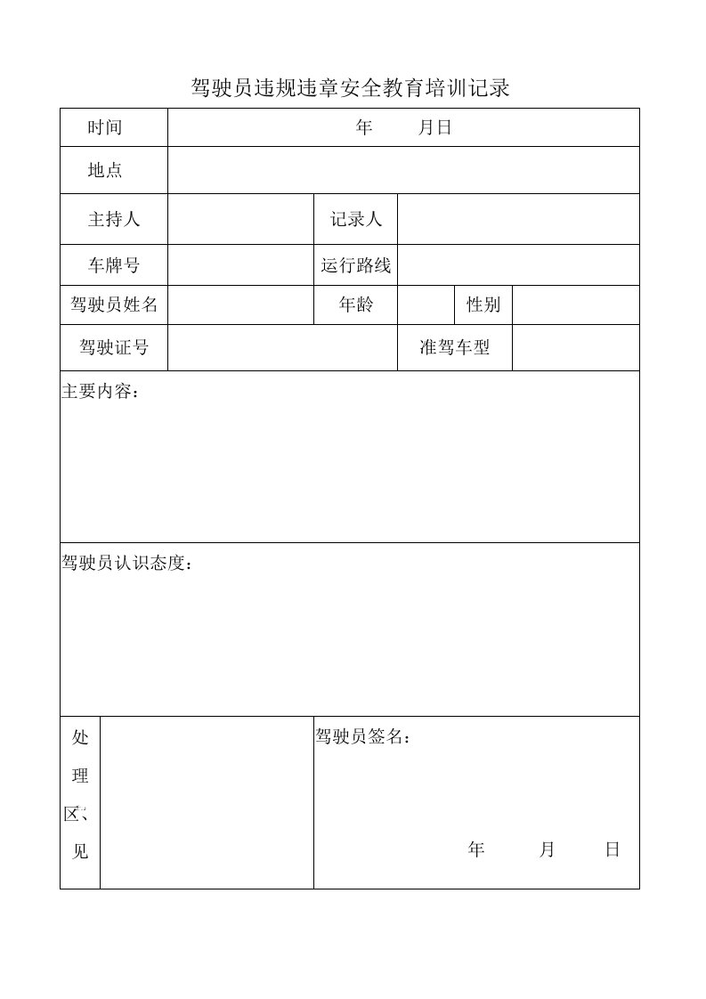 驾驶员违规安全教育培训记录表格