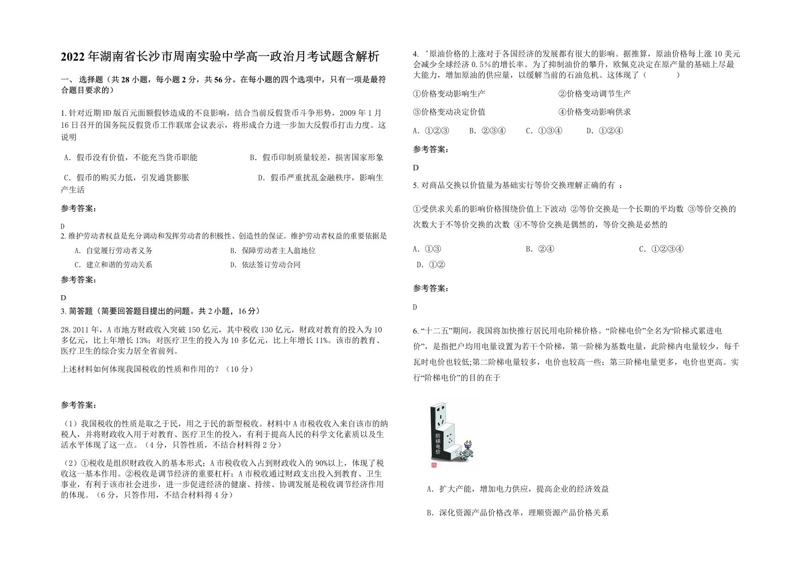 2022年湖南省长沙市周南实验中学高一政治月考试题含解析