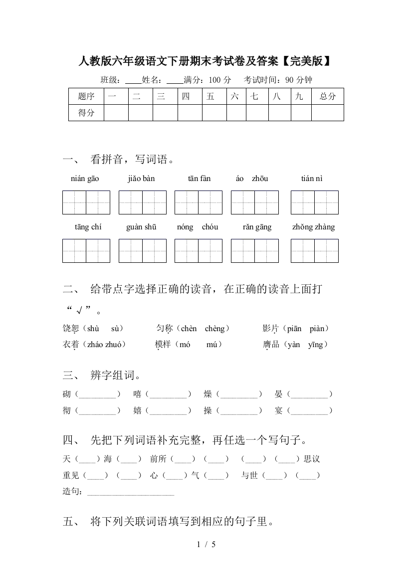 人教版六年级语文下册期末考试卷及答案【完美版】