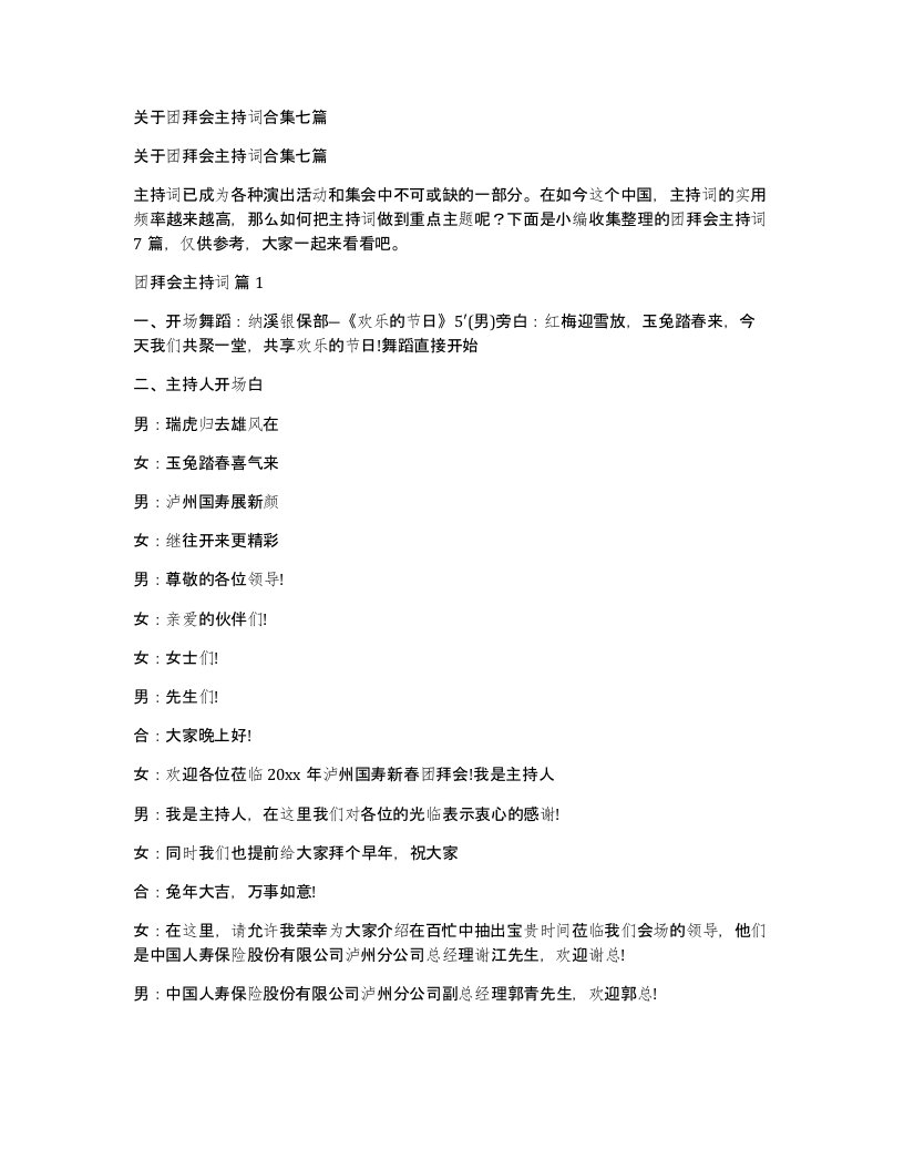 关于团拜会主持词合集七篇