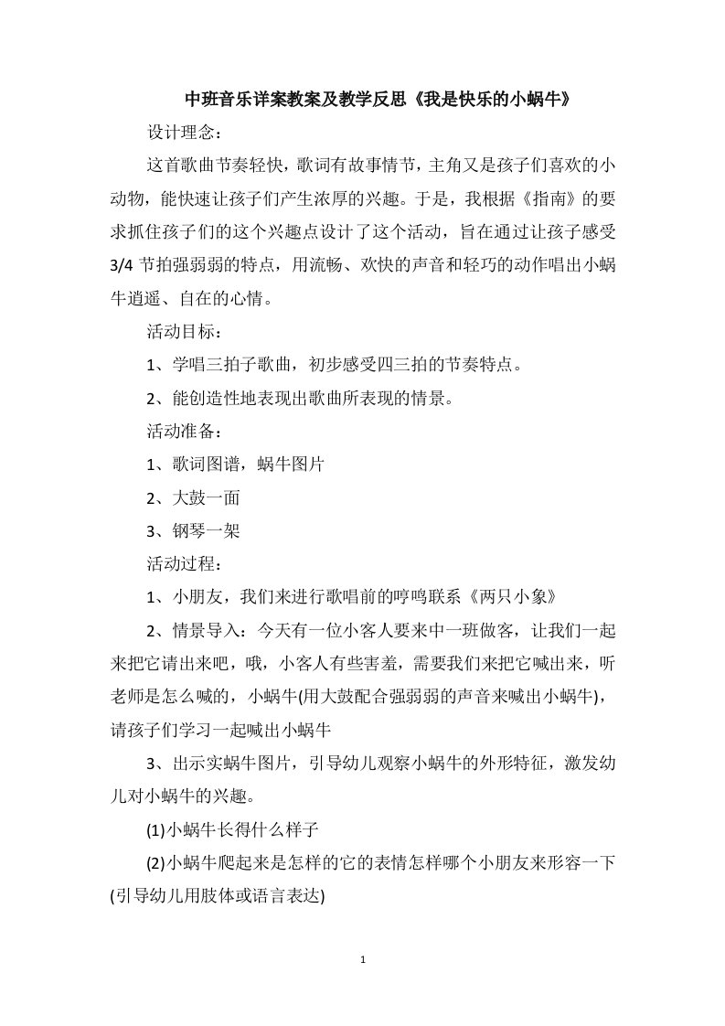 中班音乐详案教案及教学反思《我是快乐的小蜗牛》