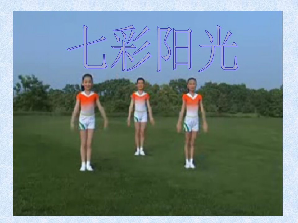 七彩阳光教学课件