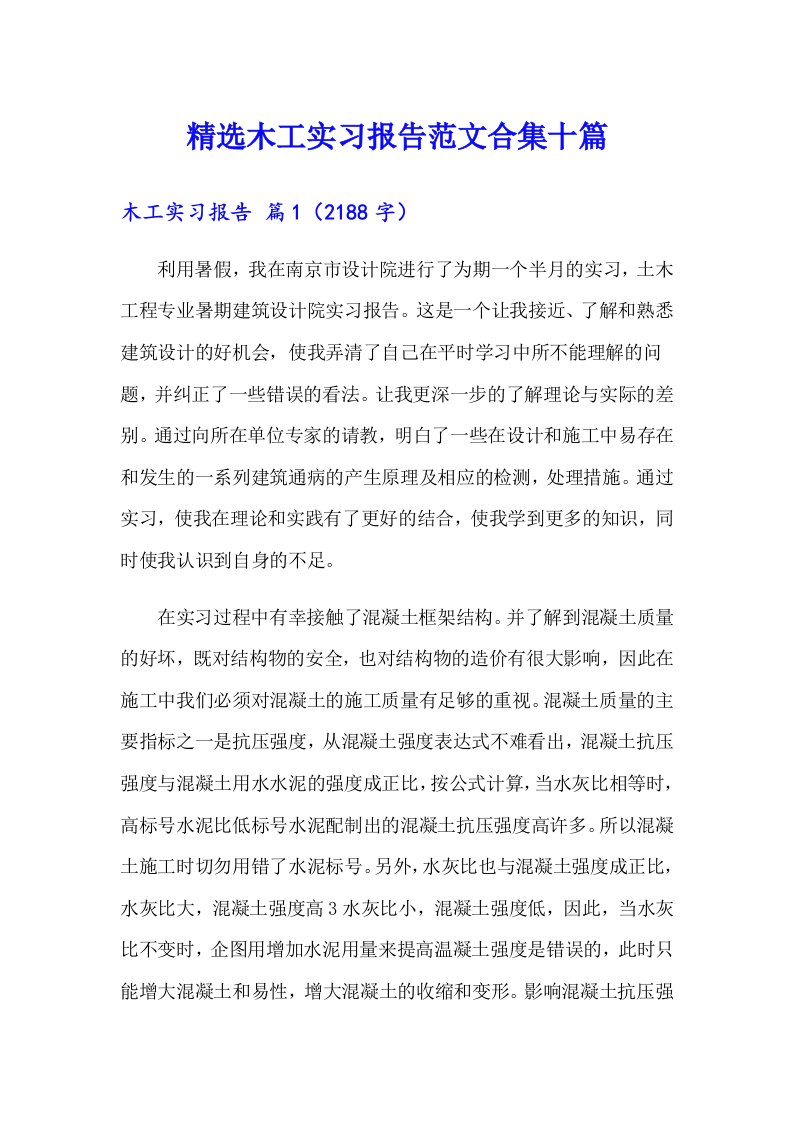 精选木工实习报告范文合集十篇