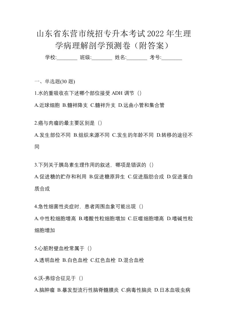 山东省东营市统招专升本考试2022年生理学病理解剖学预测卷附答案