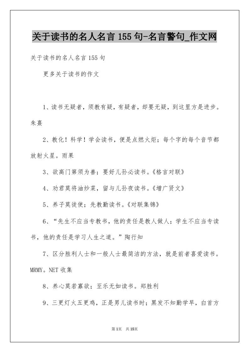 关于读书的名人名言155句-名言警句_作文网