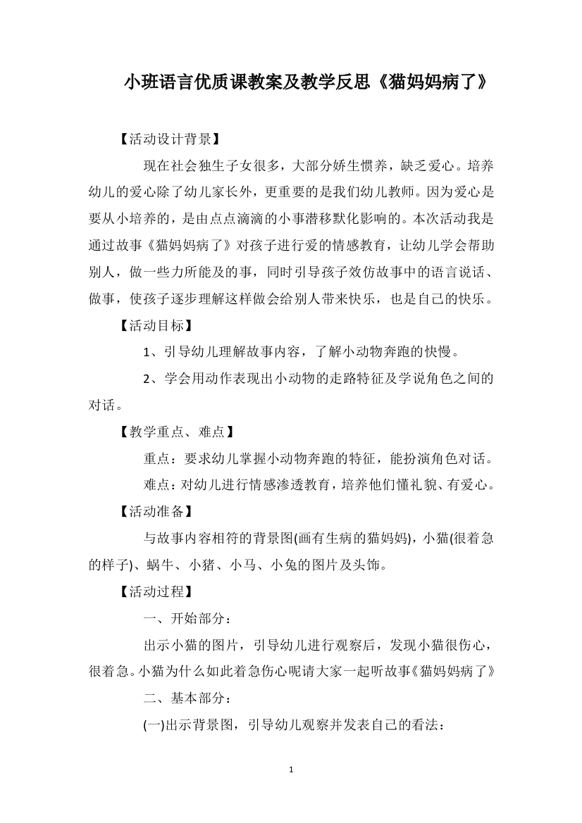 小班语言优质课教案及教学反思《猫妈妈病了》