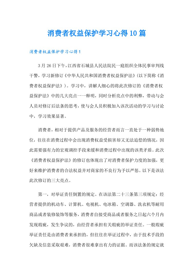 消费者权益保护学习心得10篇