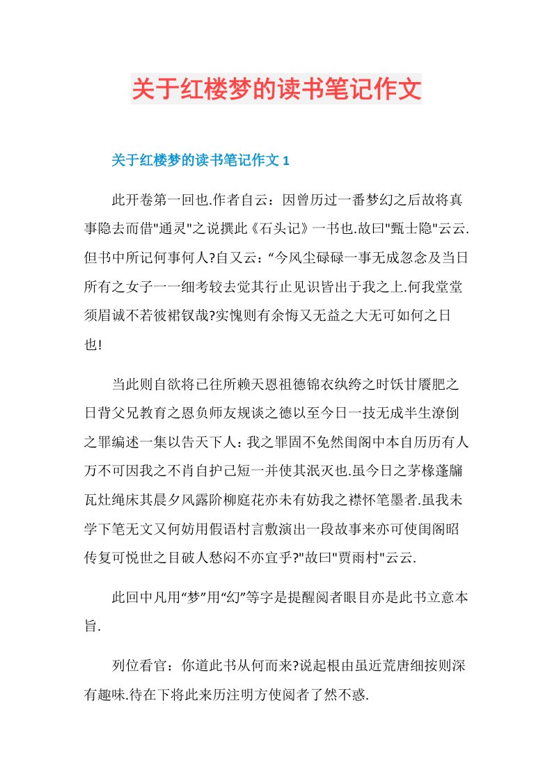 关于红楼梦的读书笔记作文