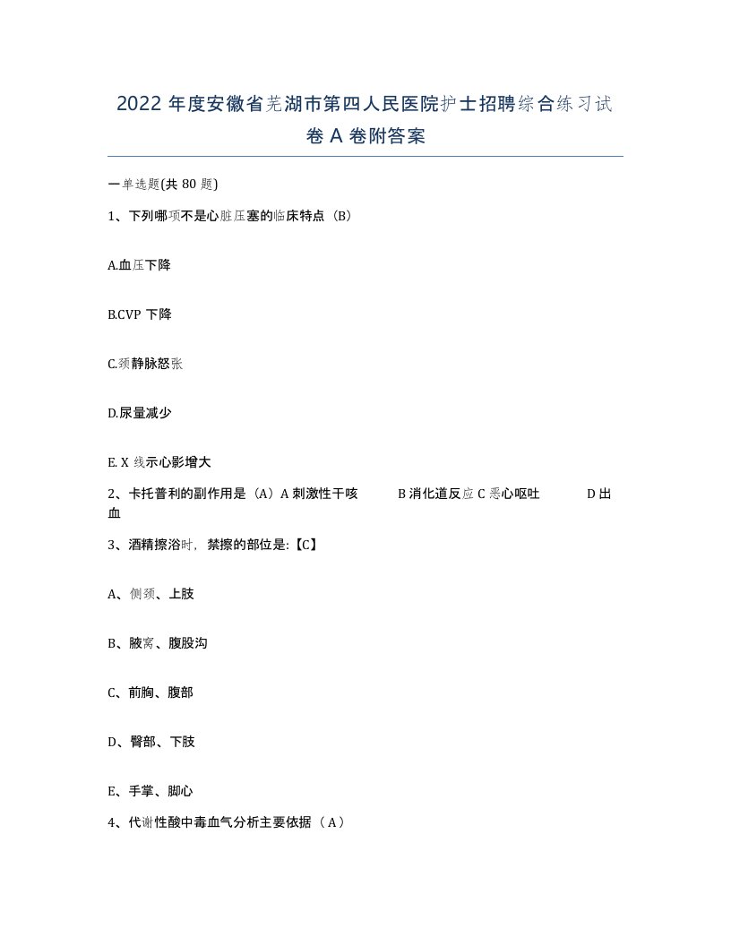 2022年度安徽省芜湖市第四人民医院护士招聘综合练习试卷A卷附答案